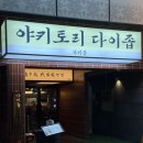 꼬치구이가 맛있고 분위기 좋은 울산 삼산 이자카야 술집 야키좁