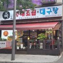 죽도명태대구