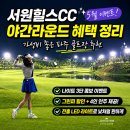 서원힐스 대식당 | 서원힐스CC 5월 이벤트 파주 야간 라운드 골프장 추천