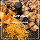 목구멍동래구 | 동래 사직동 맛집 목구멍 추천, 부산 사직야구장 근처 삼겹살 고기집 후기