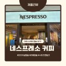 에스&디파트너스 | [하남 스타필드] 네스프레소 시음 후기 - 라떼에 어울리는 캡슐 찾기