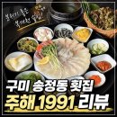 형곡로14길-1 | 구미 송정동 복개천 술집 주해1991 한상 후기