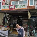 동하떡방앗간