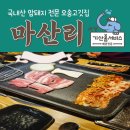 씨유 오송봉산원룸점 | 오송고깃집 추천 국내산 암퇘지 전문 마산리 내돈내먹
