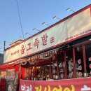 옴그족발 전주삼천평화점 점심특선 가성비맛집