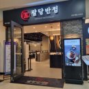 팔당반점여의도BNK 이미지