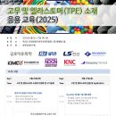 25년도 고무 및 엘라스토머(TPE) 소재 응용 교육 개최 이미지
