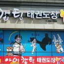 아이캡틴태권도장 이미지