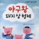 돼지삼형제 이미지