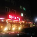 피쉬앤그릴홍성