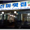 진미회집 이미지