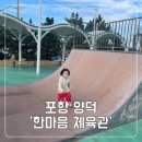 양덕한마음체육관 | 포항 주말 나들이 추천 아이들과 산책 운동하기 좋은 공원 양덕 한마음 체육관