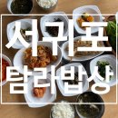 위미2리 | 제주도서귀포 남원읍 정식 밥집 탐라밥상 내돈내산 후기