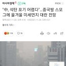 "中, 석탄 포기 어렵다"…중국발 스모그에 올겨울 미세먼지 대란 전망 이미지