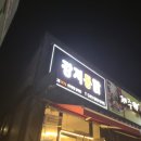 강저통닭