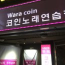 와라코인노래연습장 네이버블로그