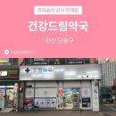 건강드림약국 이미지