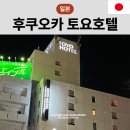 비품닷컴 | 후쿠오카 하카타 근처 호텔 가성비 호텔 토요호텔 후기
