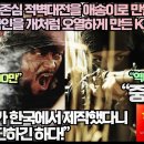 “중국의 자존심 적벽대전을 애송이로 만들었다! 14억 중국인을 개처럼 오열하게 만든 K국뽕영화!” 이미지