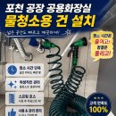 앵글철물 | 포천 공장 공용화장실 물청소용 건 설치｜청소 시간을 줄여주는 실용적인 시공 후기