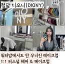 청담 메이크업 디오니: 워터밤에도 끄떡없는 퍼스널 헤메 완성!(소현쌤)