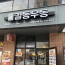 천안 아산 탕정역 길동우동 비빔밥과 튀김우동 추천 방문후기