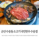 국민한우 수송점 | 군산 수송동 소고기 국민한우 수송점