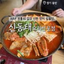 청해동태생태전문점 | 장지동 맛집 내돈내산 신동태요리전문점 생태전골 굿
