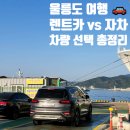 더리터울진점 | 울릉도 렌트카 vs 자차 가져가기, 비용부터 실제 여행 후기로 비교해봤습니다! (서울 출발 기준)