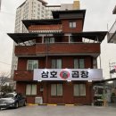 삼호방역 | 울산 곱창 맛집 - 삼호돌곱창 다녀온 후기
