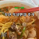 부산 맛집 복성반점 짬뽕 후기
