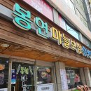 봉현마늘보쌈칡냉면칼국수 이미지