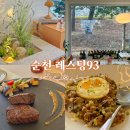 Resting93(레스팅93) | 순천 호수공원 레스팅93 분위기 좋은 양식 맛집