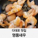 명품새우 | 다대포 맛집 명품새우 맥반석세트 내돈내산 리얼후기
