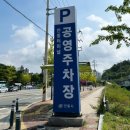 버스터미널 공영주차장 이미지