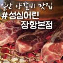 일산 정발산역 내돈내산 양갈비맛집 성심어린장항본점