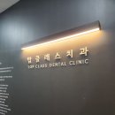 탑클래스치과의원 이미지