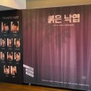 [붉은낙엽] 국립극장 달오름극장 연극 후기 (주차, 셔틀버스, G열 좌석, 할인정보 등)