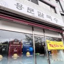 용문칼국수 - 강동구 상일동 | 상일동역 용문칼국수 맛집 방문 후기