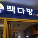 공덕역롯데빽다방 이미지