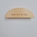 [전남 여수] 여수돌산맛집 정다운식당 첫방문 후기 여수 한식 맛집