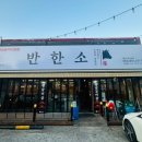 반한소 이미지