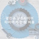 신흥상사 | 광진구 금호타이어 가격 타이어 가성비 업체-저렴한곳 후기 TOP5 정확한곳
