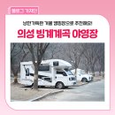 차박 명소 추천 | 의성 빙계야영장 겨울 캠핑 솔직 후기