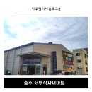 서부상회 | 충주 호암동 서부식자재마트
