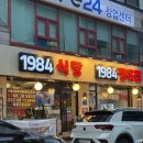 수지식당 - 2403 | 수지맛집 1984식당 후기, 가성비까지 만족했던 수지 삼겹살 맛집