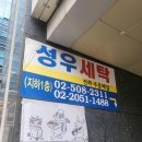 성우세탁 이미지