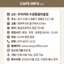 우지커피수원영통 | 영통 카페 우지커피 수원황골마을점 – 가성비 끝판왕 동네 카페 내돈내산 후기