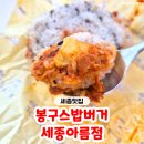 세종 아름동 가성비 점심 찾는다면 '봉구스밥버거 세종아름점'
