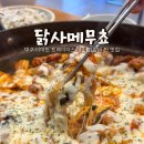 닭사메무쵸 | 대구 닭갈비 맛집 트레이더스 근처 닭사메무쵸 포장